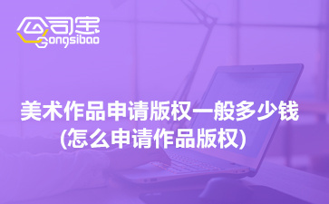 美術作品版權申請指南 費用、流程與圖案設計服務