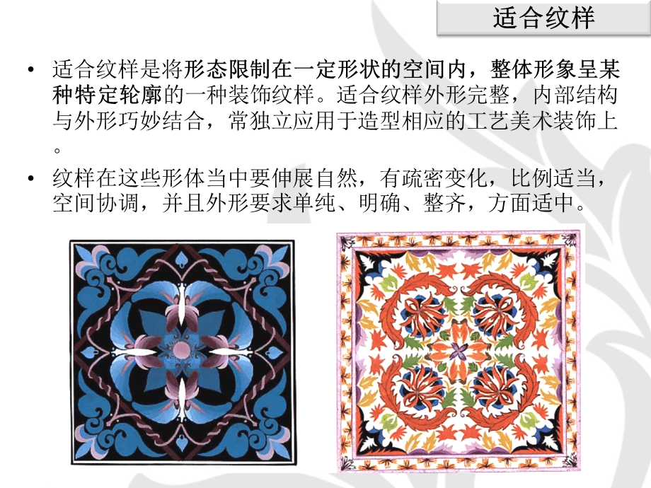 圖案的構(gòu)成形式&mdash;&mdash;適合紋樣